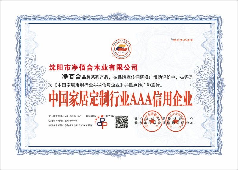 中居定制行业AAA信用企业